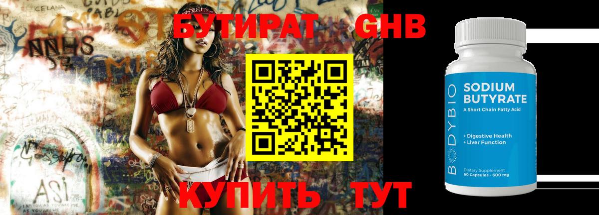 БУТИРАТ 1.4BDO Кашира