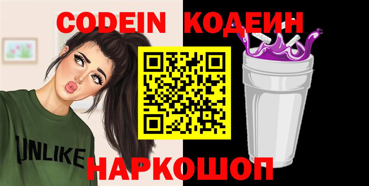 Codein напиток Lean (лин)  Кодеиновый сироп Lean Purple Drank  Вход с VPN  Кашира 